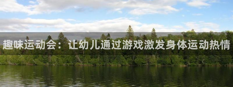 3377体育官方正版app娱乐平台:趣味运动会:让幼儿通过游