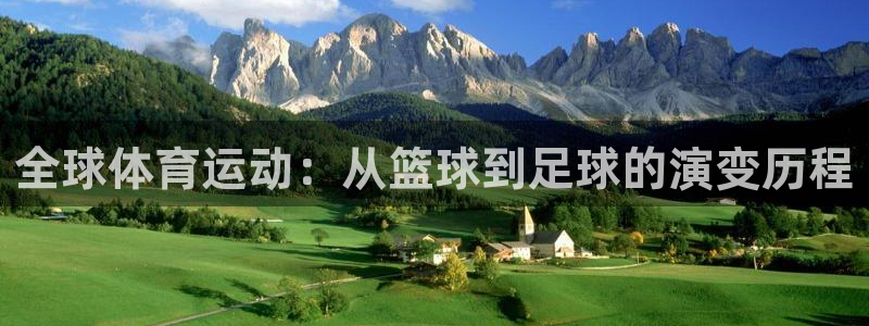 3377体育官方正版app集团官网首页网址:全球体育运动:从