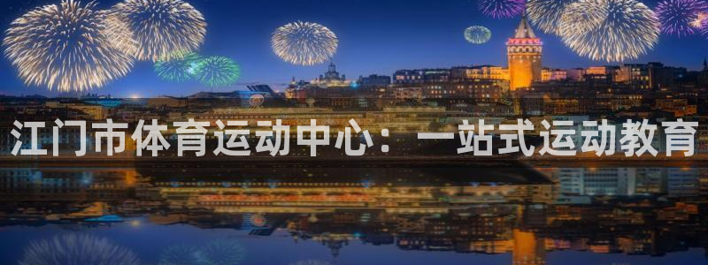 3377体育官网下载平台注册要钱吗安全吗:江门市体育运动中心