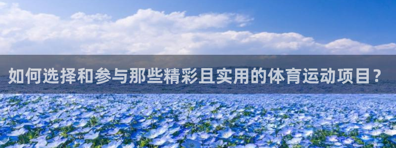 3377体育官网下载官方客服电话:如何选择和参与那些精彩且实