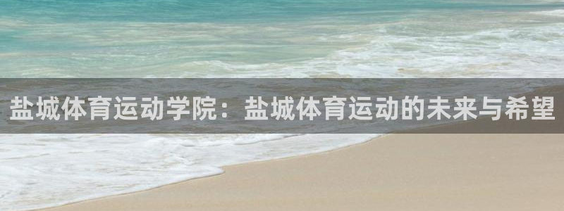 3377体育官方正版app集团E.ON:盐城体育运动学院:盐